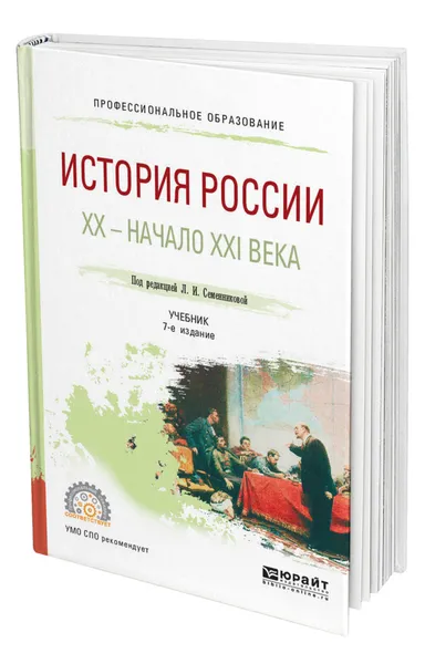 Обложка книги История России. Хх - начало XXI века, Семенникова Любовь Ивановна