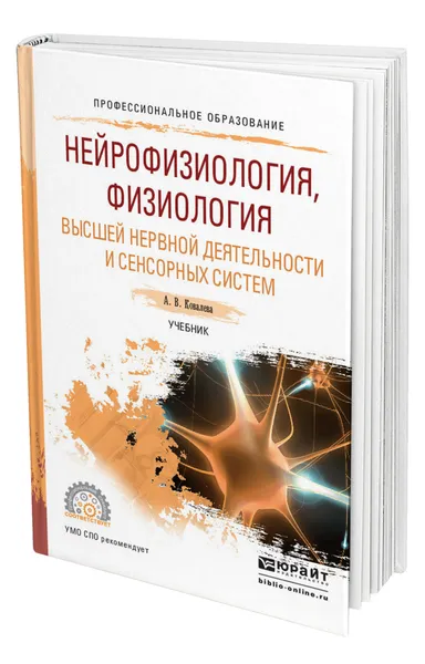 Обложка книги Нейрофизиология, физиология высшей нервной деятельности и сенсорных систем, Ковалева Анастасия Владимировна