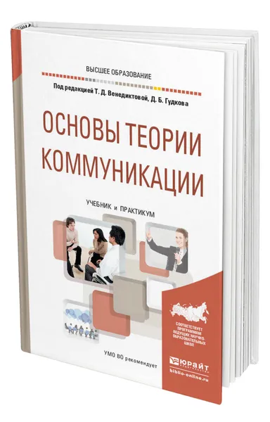 Обложка книги Основы теории коммуникации, Венедиктова Татьяна Дмитриевна