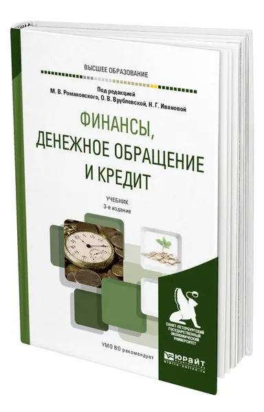 Обложка книги Финансы, денежное обращение и кредит, Романовский Михаил Владимирович