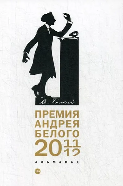 Обложка книги Премия Андрея Белого 2011-2012. альманах, Сост.Останин Б.