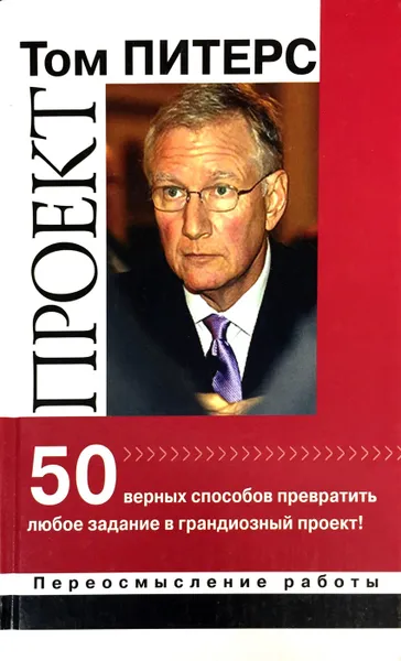 Обложка книги Проект. 50 верных способов превратить любое задание в грандиозный проект!, Том Питерс