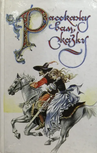 Обложка книги Расскажу вам сказку. Сказки и легенды народов Западной Европы, Сост.: Лунин Виктор Владимирович