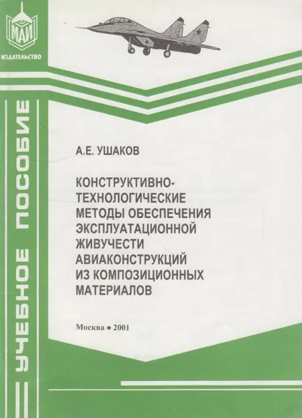 Обложка книги Конструктивно-технологические методы обеспечения эксплуатационной живучести авиаконструкций из композиционных материалов, Ушаков Андрей Евгеньевич