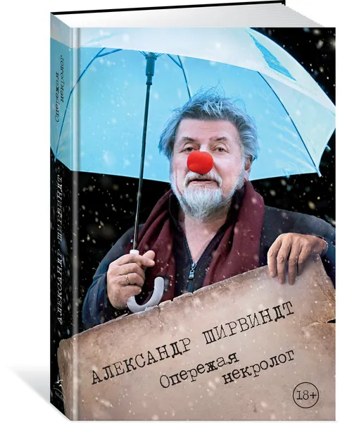 Обложка книги Опережая некролог, Ширвиндт Александр