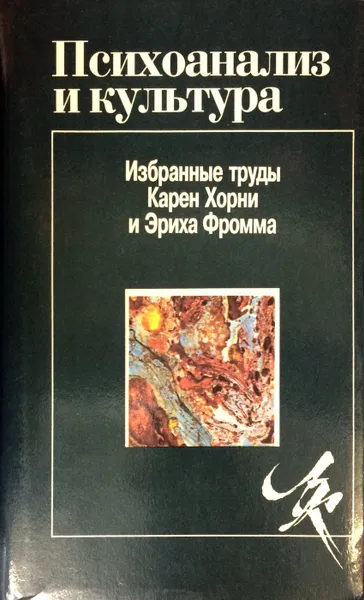 Обложка книги Психоанализ и культура, Карен Хорни, Эрих Фромм