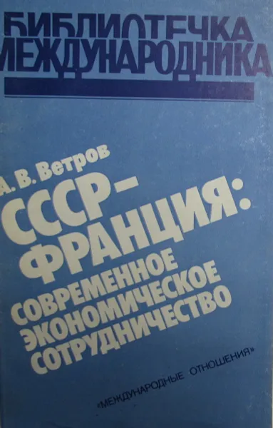 Обложка книги СССР - Франция: современное экономическое сотрудничество, Ветров А.В.