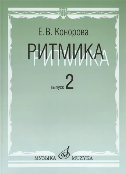 Обложка книги Ритмика. Выпуск 2. Занятия по ритмике в 3 и 4 классах, Конорова Е.В.