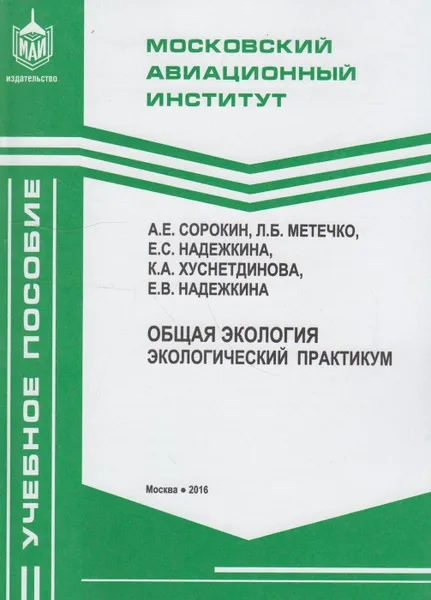 Обложка книги Общая экология. Экологический практикум, Сорокин А.Е.