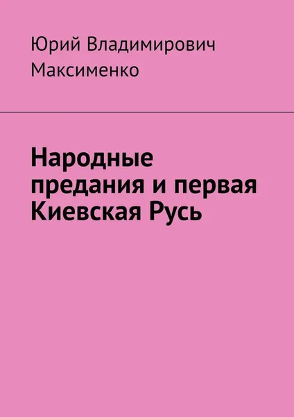 Обложка книги Народные предания и первая Киевская Русь, Юрий Максименко