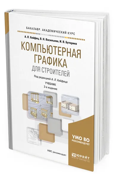 Обложка книги Компьютерная графика для строителей, Хейфец Александр Львович
