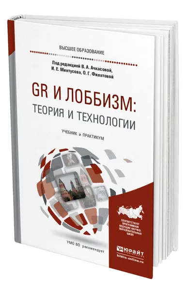 Обложка книги Gr и лоббизм: теория и технологии, Ачкасова Вера Алексеевна