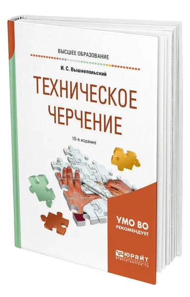 Обложка книги Техническое черчение, Вышнепольский Игорь Самуилович