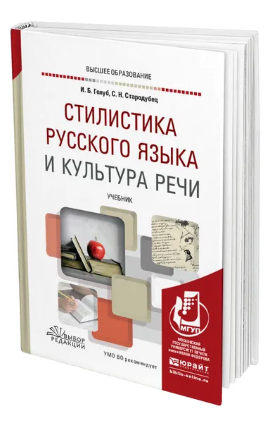 Обложка книги Стилистика русского языка и культура речи, Голуб Ирина Борисовна