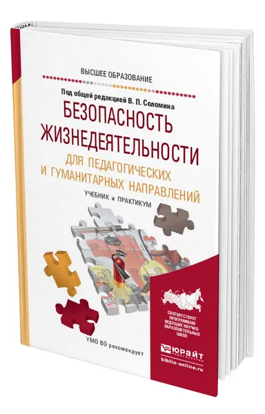 Обложка книги Безопасность жизнедеятельности для педагогических и гуманитарных направлений, Соломин Валерий Павлович