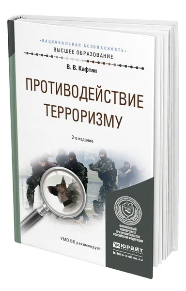 Обложка книги Противодействие терроризму, Кафтан Виталий Викторович