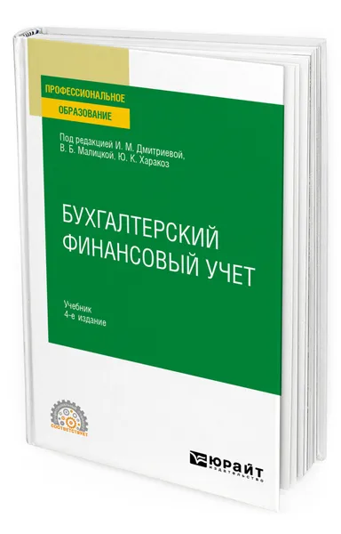 Обложка книги Бухгалтерский финансовый учет, Дмитриева Ирина Михайловна