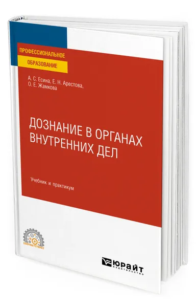 Обложка книги Дознание в органах внутренних дел, Есина Алла Сергеевна