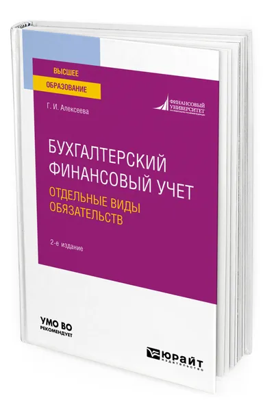 Обложка книги Бухгалтерский финансовый учет. Отдельные виды обязательств, Алексеева Гульнара Ильсуровна