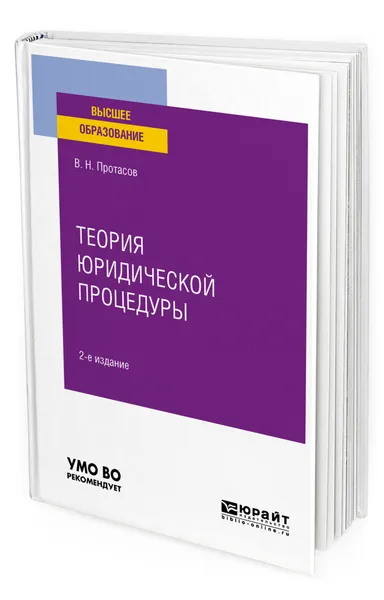 Обложка книги Теория юридической процедуры, Протасов Валерий Николаевич