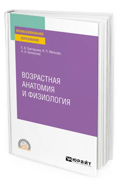 Обложка книги Возрастная анатомия и физиология, Григорьева Евгения Витальевна