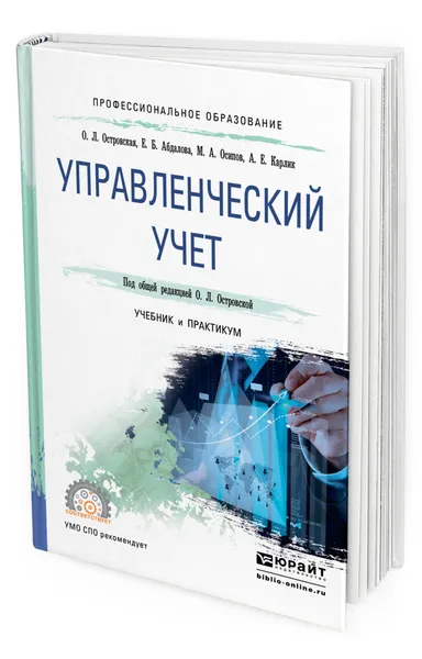 Обложка книги Управленческий учет, Островская Ольга Леонидовна