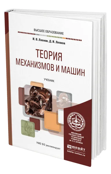 Обложка книги Теория механизмов и машин. Основы проектирования по динамическим критериям и показателям экономичности, Леонов Игорь Владимирович