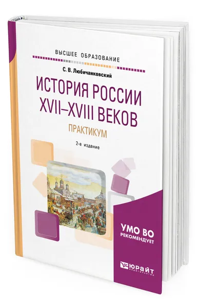 Обложка книги История России XVII-XVIII веков. Практикум, Любичанковский Сергей Валентинович