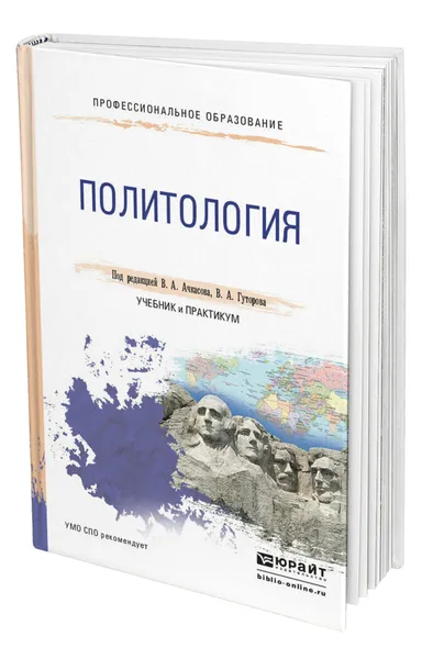 Обложка книги Политология, Ачкасов Валерий Алексеевич