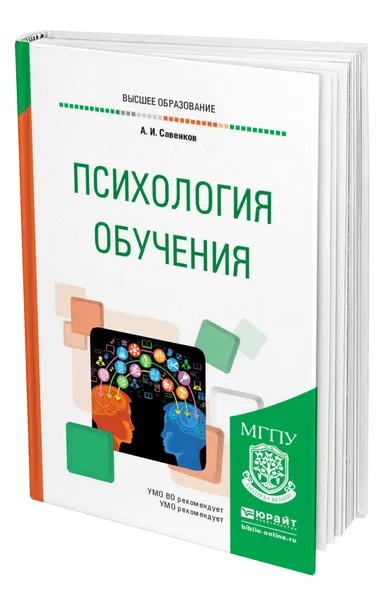 Обложка книги Психология обучения, Савенков Александр Ильич