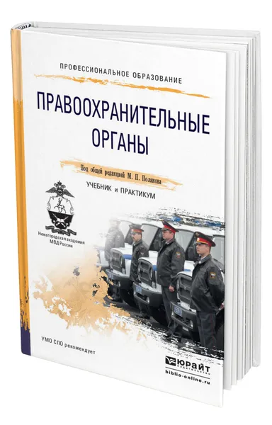 Обложка книги Правоохранительные органы, Поляков Михаил Петрович