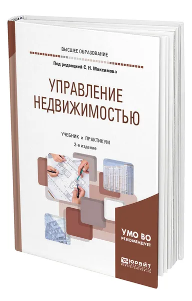 Обложка книги Управление недвижимостью, Максимов Сергей Николаевич