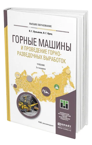 Обложка книги Горные машины и проведение горно-разведочных выработок, Лукьянов Виктор Григорьевич