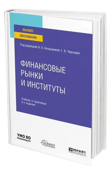 Обложка книги Финансовые рынки и институты, Болдырева Наталья Брониславовна