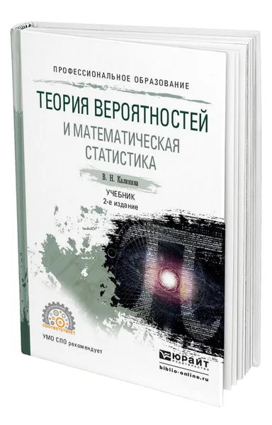 Обложка книги Теория вероятностей и математическая статистика, Калинина Вера Николаевна