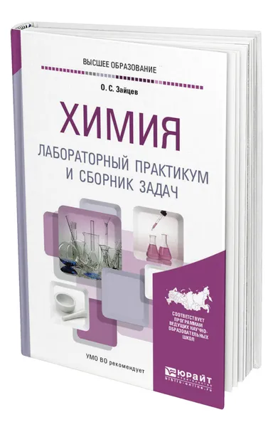 Обложка книги Химия. Лабораторный практикум и сборник задач, Зайцев Олег Серафимович