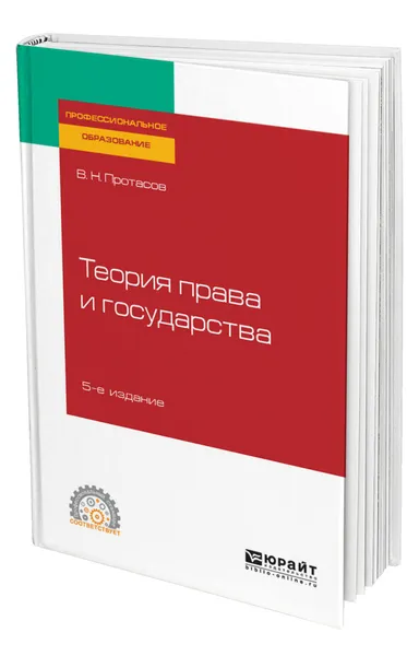 Обложка книги Теория права и государства, Протасов Валерий Николаевич