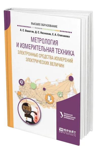 Обложка книги Метрология и измерительная техника: электронные средства измерений электрических величин, Волегов Алексей Сергеевич