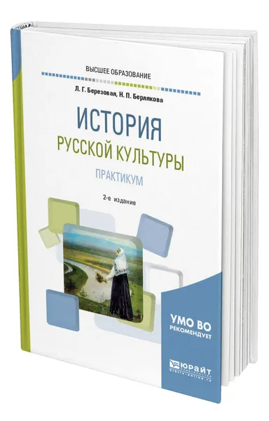 Обложка книги История русской культуры. Практикум, Березовая Лидия Григорьевна