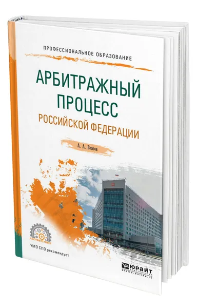 Обложка книги Арбитражный процесс Российской Федерации, Власов Анатолий Александрович