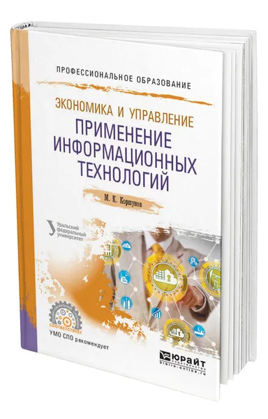 Обложка книги Экономика и управление: применение информационных технологий, Коршунов Михаил Константинович