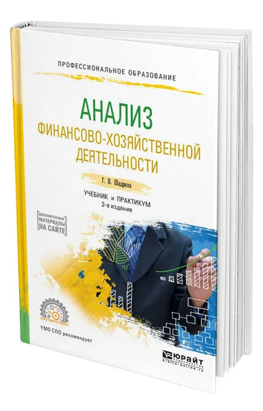 Обложка книги Анализ финансово-хозяйственной деятельности, Шадрина Галина Владимировна