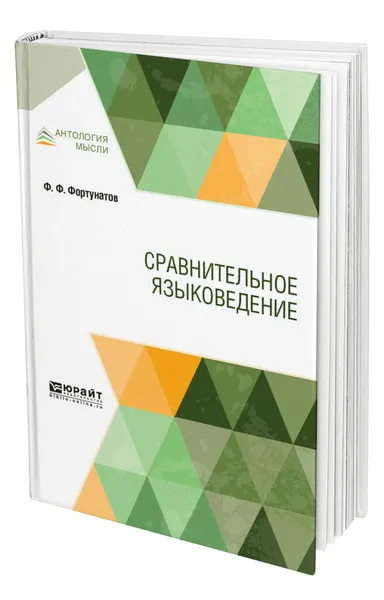 Обложка книги Сравнительное языковедение, Фортунатов Филипп Федорович