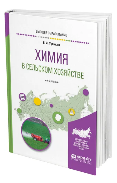 Обложка книги Химия в сельском хозяйстве, Тупикин Евгений Иванович