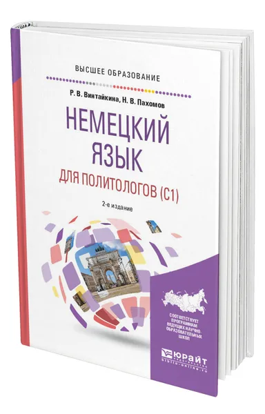 Обложка книги Немецкий язык для политологов (C1), Винтайкина Роза Вольфовна