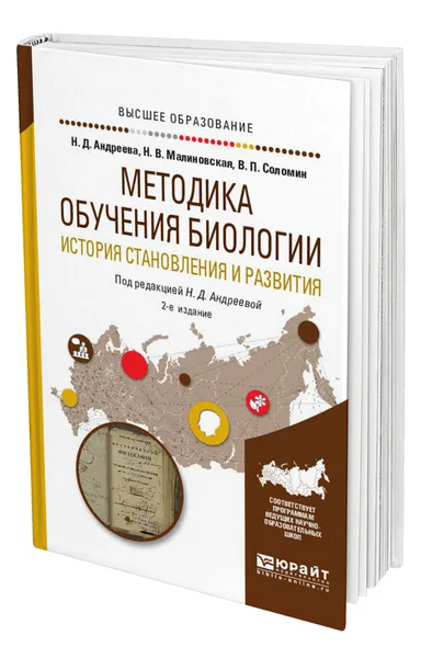 Обложка книги Методика обучения биологии. История становления и развития, Андреева Наталья Дмитриевна