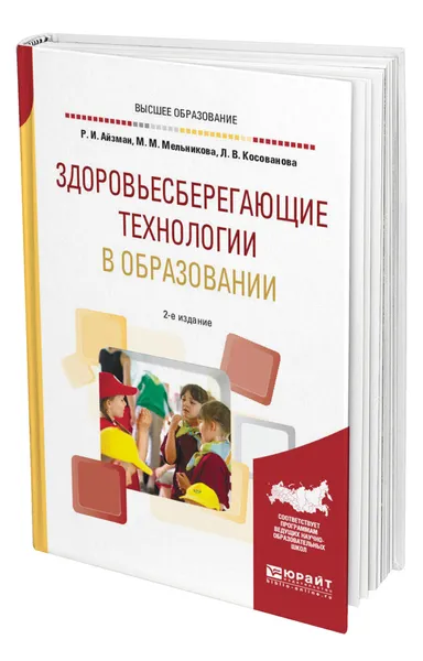 Обложка книги Здоровьесберегающие технологии в образовании, Айзман Роман Иделевич