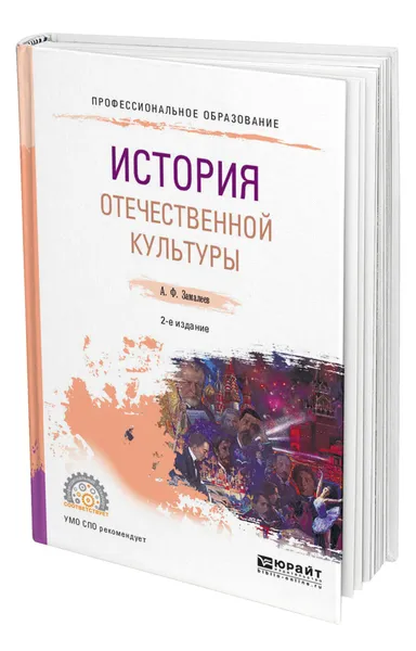 Обложка книги История отечественной культуры, Замалеев Александр Фазлаевич