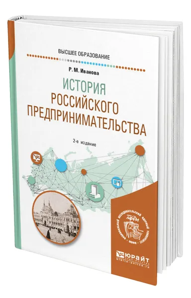 Обложка книги История российского предпринимательства, Иванова Раиса Михайловна