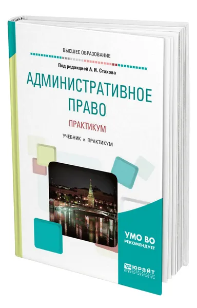 Обложка книги Административное право. Практикум, Стахов Александр Иванович